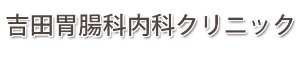 吉田胃腸科内科クリニック